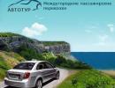 Междугороднее такси из Одессы