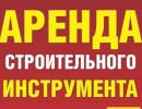 ПРОКАТ ЭЛЕКТРОИНСТРУМЕНТОВ